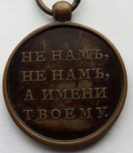 Медаль 1812г.малая (2)