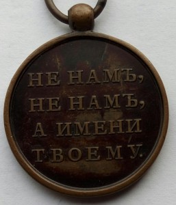 Медаль 1812г.малая (2)