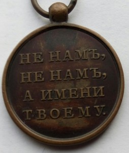 Медаль 1812г.малая (2)