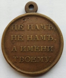 Медаль 1812г.большая (1)