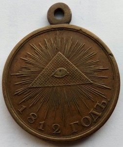 Медаль 1812г.большая (1)