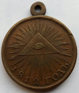 Медаль 1812г.большая (1)