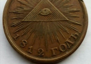 Медаль 1812г.большая (1)