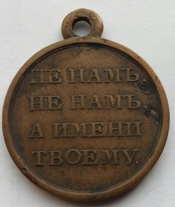 Медаль 1812г. большая (2)