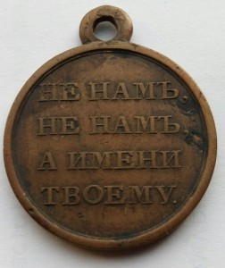 Медаль 1812г. большая (2)