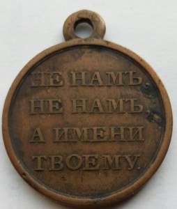 Медаль 1812г. большая (2)