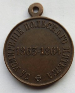 Медаль За подавление польского мятежа (3)
