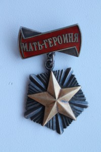 Мать Героини