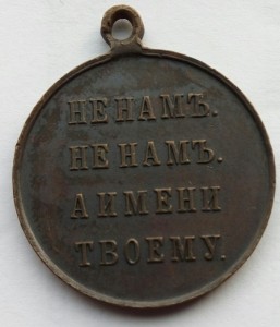 Медаль 1812г.большая (3)