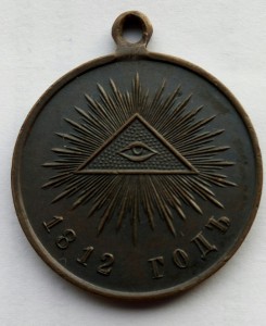 Медаль 1812г.большая (3)