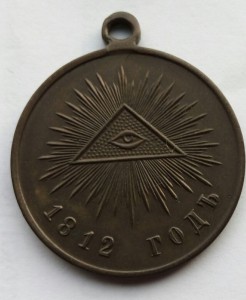 Медаль 1812г. большая (4)
