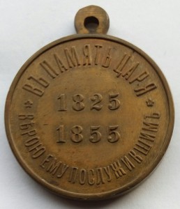 Медаль В память царя (1)