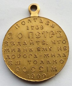 Медаль Полтава 1709 г.-1909г.(1)