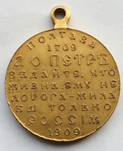 Медаль Полтава 1709 г.-1909г.(1)