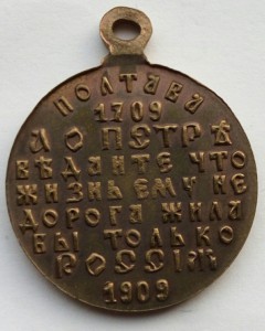 Медаль Полтава 1909 г. (2)