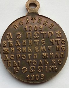 Медаль Полтава 1909 г. (2)