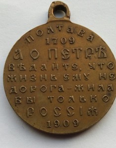 Медаль Полтава 1909 г. (3)