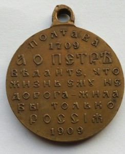 Медаль Полтава 1909 г. (3)