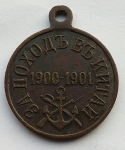 Медаль За поход в Китай (3)
