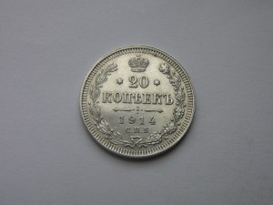 15 Копеек В.С. 1914год 20 Копеек В.С. 1914год Отличные