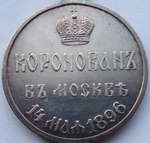 Медаль Коронация Николая 2 (1)