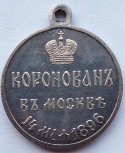 Медаль Коронация Николая 2 (1)