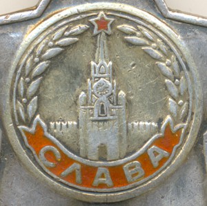 СЛАВЫ 2 И З НА КАВАЛЕРА 4-Х СЛАВ
