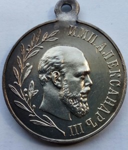 Медаль Памяти Александра 3 (1)