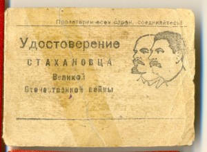 Удостоверение стахановца ВОВ,45г