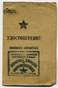 Удостоверение Военного строителя 1945 год
