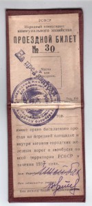 Проездной билет НАРКОМХОЗА(по всей тер-ии РСФСР),37г