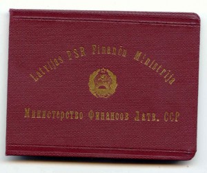 Удостоверение МинФин ЛатСССР
