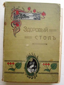 Здоровый СтолЪ и Заготовки впрокЪ (2 книги)