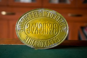 Страховая табличка Уфимское Земское Страхование.