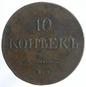 10коп. 1837г.-ем-фх