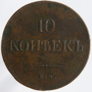 10коп. 1837г.-ем-фх
