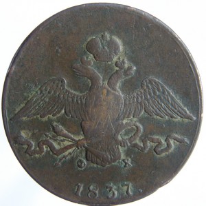 10коп. 1837г.-ем-фх