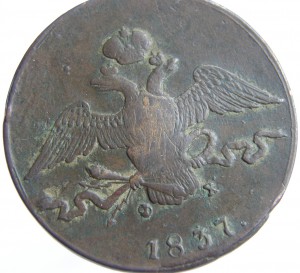 10коп. 1837г.-ем-фх