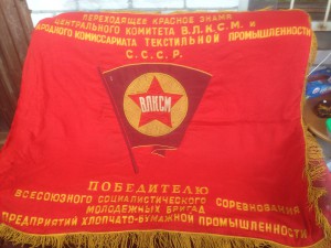 Переходящее знамя ЦК ВЛКСМ и наркомата текст.пром-сти 1942г.