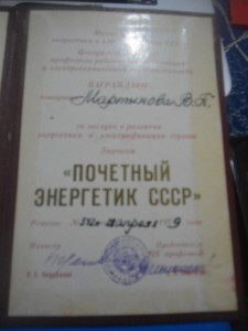 Удостоверение к знаку "Почетный энергетик СССР"