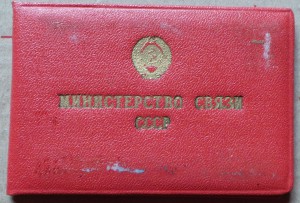 Удостоверение Отличник СС Министерства связи СССР