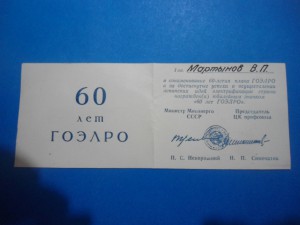 60 лет Гоэлро с доком