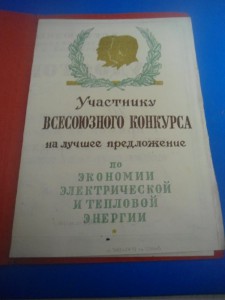 Уд.участнику всесоюзногоконкурса налучшее предложение 1947 г