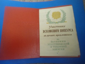 Уд.участнику всесоюзногоконкурса налучшее предложение 1947 г