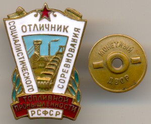ОСС Топливной промышленности РСФСР №788 - редкий
