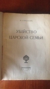 R Соколов. Убийство царской семьи