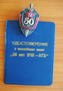 Комплект подп-ка КГБ, КЗ № 3 267 192 + 50 лет ВЧК-КГБ +