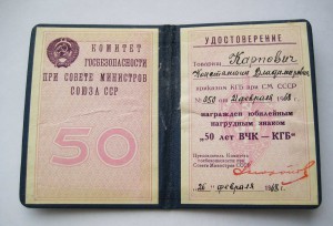 Комплект подп-ка КГБ, КЗ № 3 267 192 + 50 лет ВЧК-КГБ +
