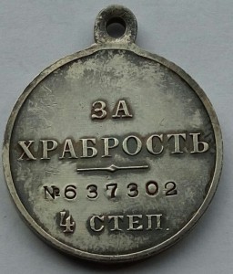Медаль За храбрость 4 ст. Николай 2