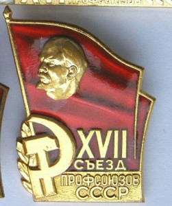 XVII съезд профсоюзов СССР.